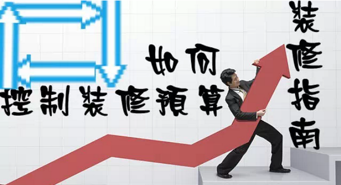 家庭裝修多少錢？如何控制裝修預(yù)算