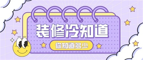 10個(gè)裝修中的冷知識(shí)，不入坑壓根不知道