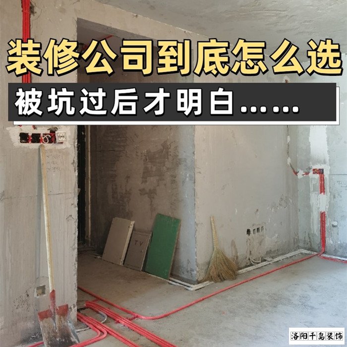 如何才能找到靠譜的洛陽裝修公司？學(xué)會(huì)這5點(diǎn)