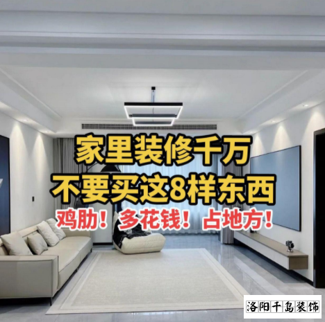 又被洛陽裝修公司忽悠了？家里千萬不要裝這些