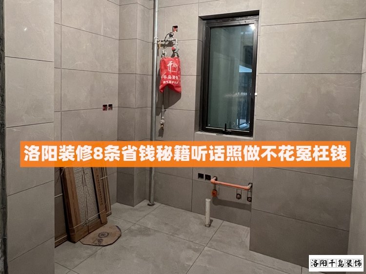 洛陽裝修8條省錢秘籍，聽話照做不花冤枉錢