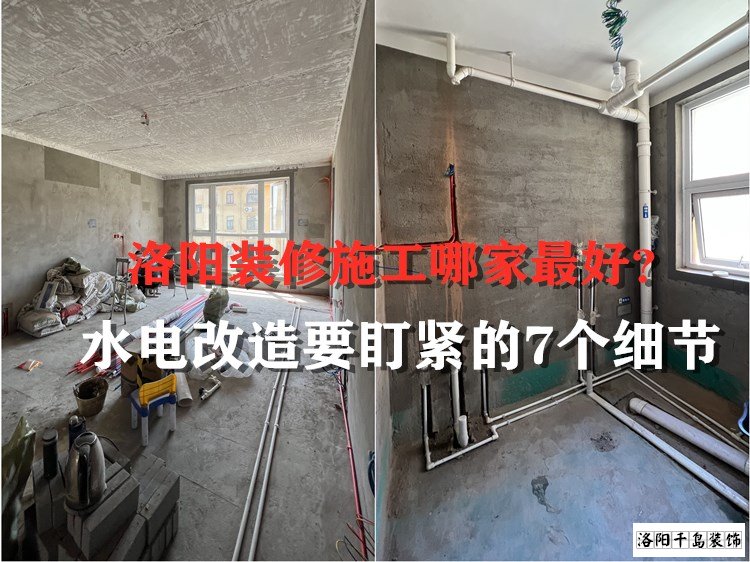 洛陽裝修施工哪家最好？水電改造要盯緊的7個細節(jié)